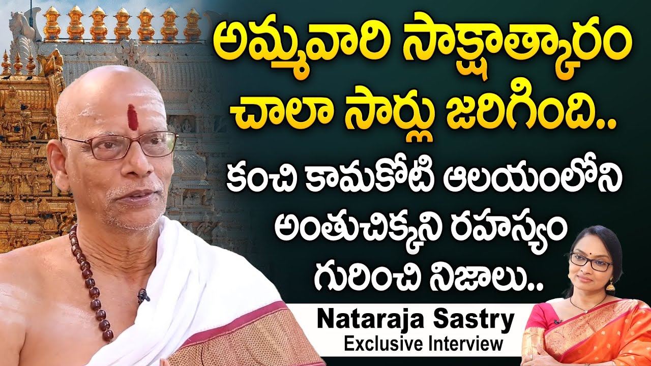 అమ్మవారి దర్శనం చాలా సార్లు జరిగింది - Nataraja Sastry Exclusive Interview || Dil Se With Anjali
