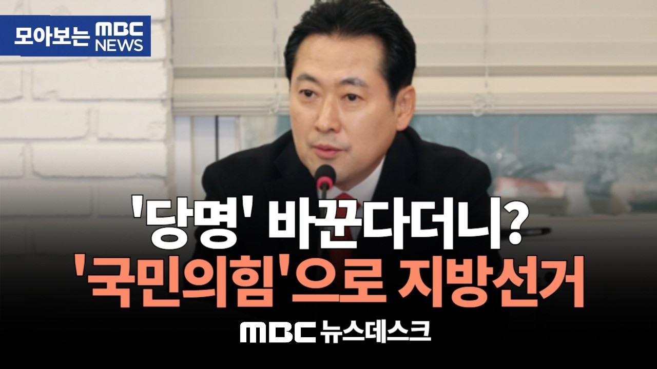 국힘, 당명개정 논의 지방선거 이후로‥'국민의힘'으로 선거 치른다 : MBC뉴스데스크