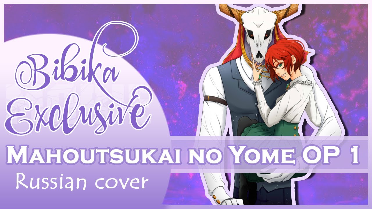 Mahoutsukai no Yome OP 1 [Here] (Marie Bibika Russian Cover)