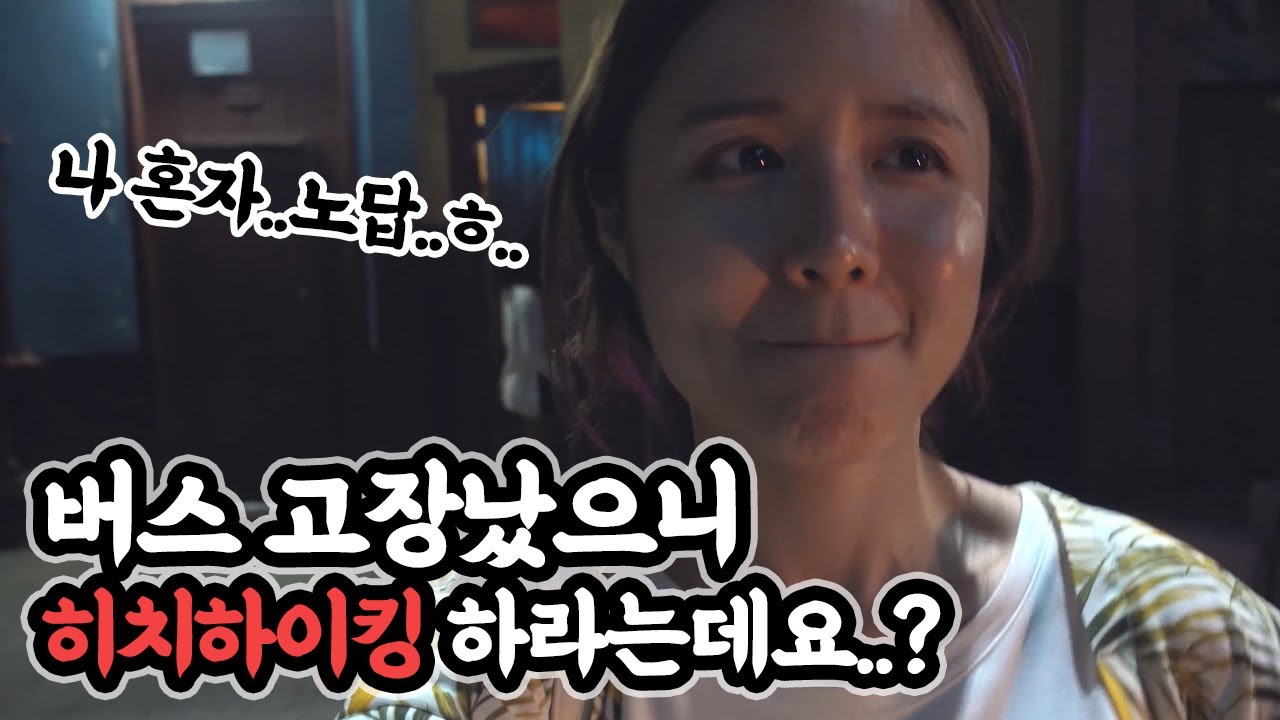 한밤중 쿠바 도로 한복판에서 생긴 일..🤦‍♀️　　　　｜세계여행 브이로그 여행자메이