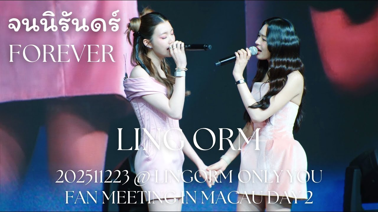 [4K Fancam] LingOrm - จนนิรันดร์ (Forever) @ 20251123 LingOrm Only You Fan Meeting in Macau