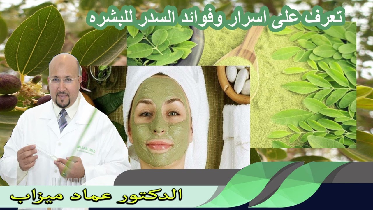 تعرف على اسرار وفوائد السدر للبشره الدكتور عماد ميزاب