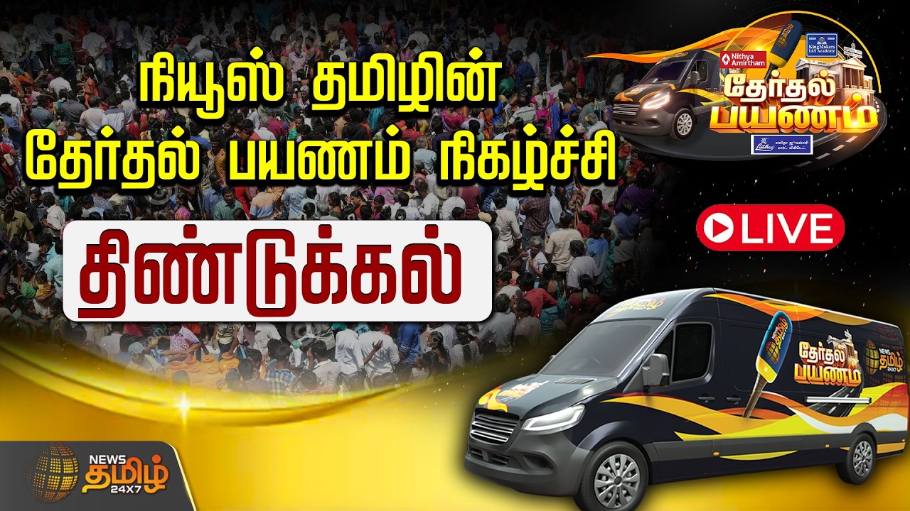 🔴LIVE: நியூஸ் தமிழின் தேர்தல் பயணம் நிகழ்ச்சி | Dindugal | NewsTamil24x7 Exclusive