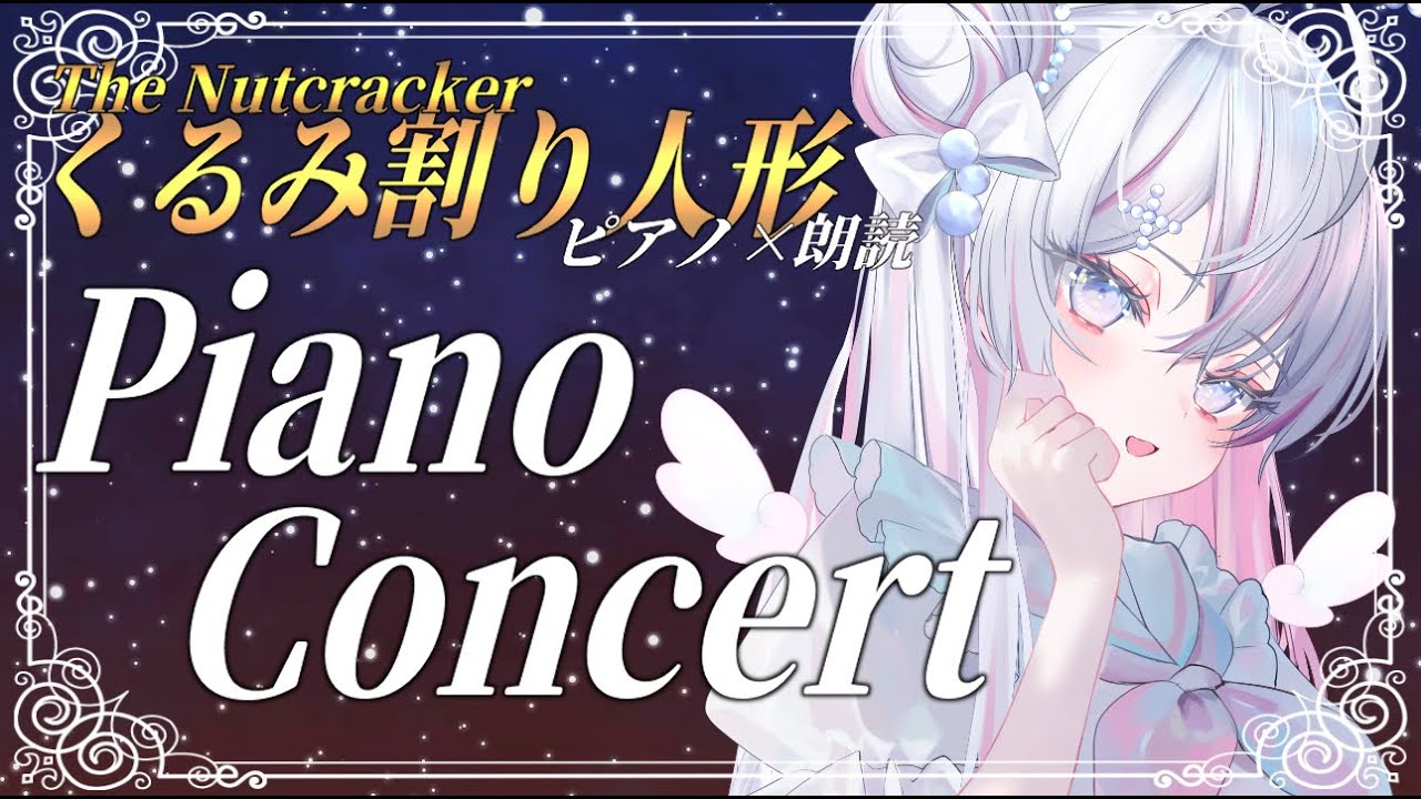 【CHRISTMAS CONCERT】クリスマスの魔法を届ける🌟くるみ割り人形×ピアノ朗読🎹【 音ノ羽萌 】