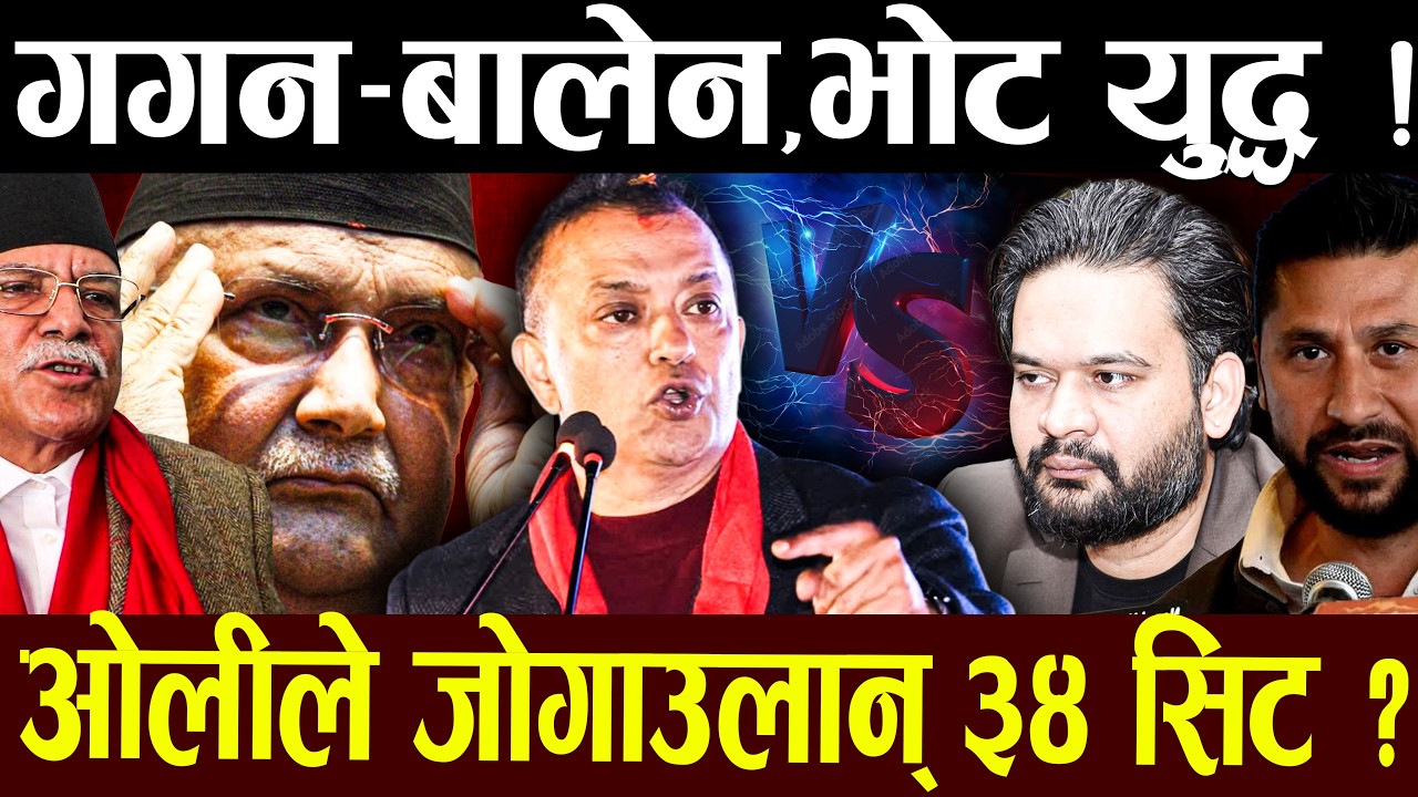 ओली–गगन किल्ला : ८० सिटमा बालेनको धावा ! खेल उल्टियो,३३ लाख मत कसको कव्जामा ? OLI,BALEN,GAGAN,RABI