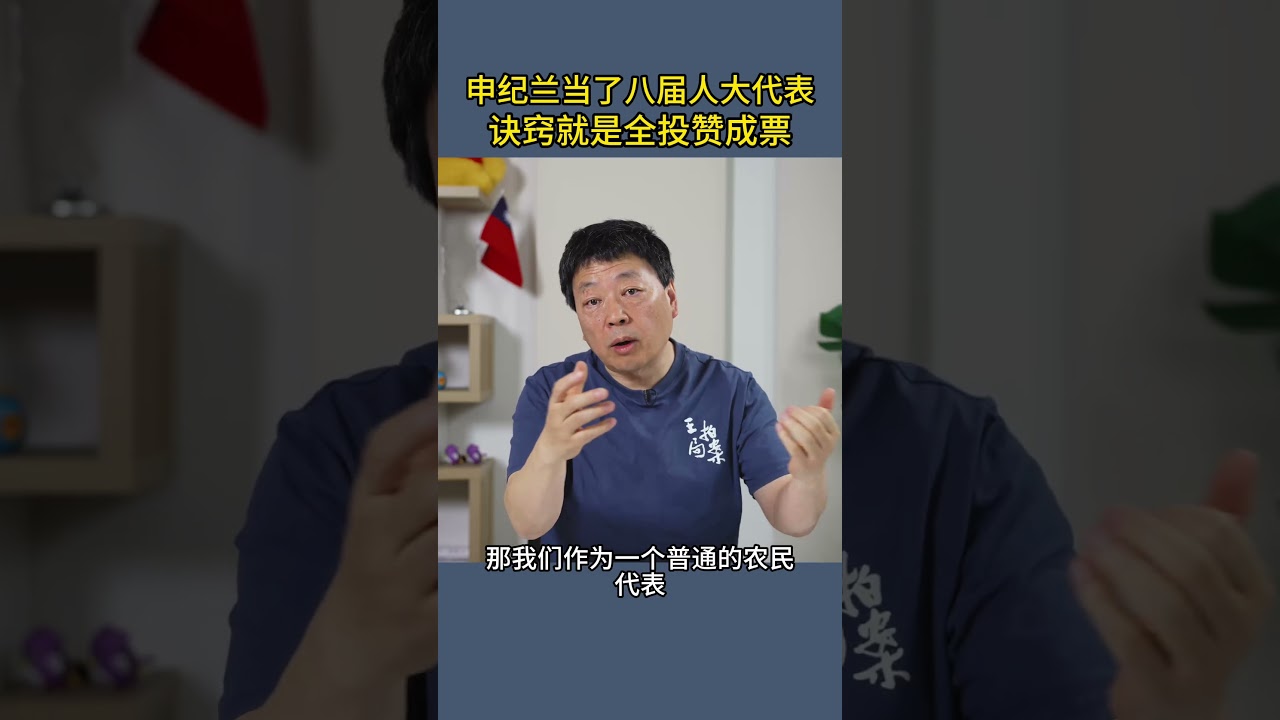 申纪兰当了八届人大代表诀窍就是全投赞成票