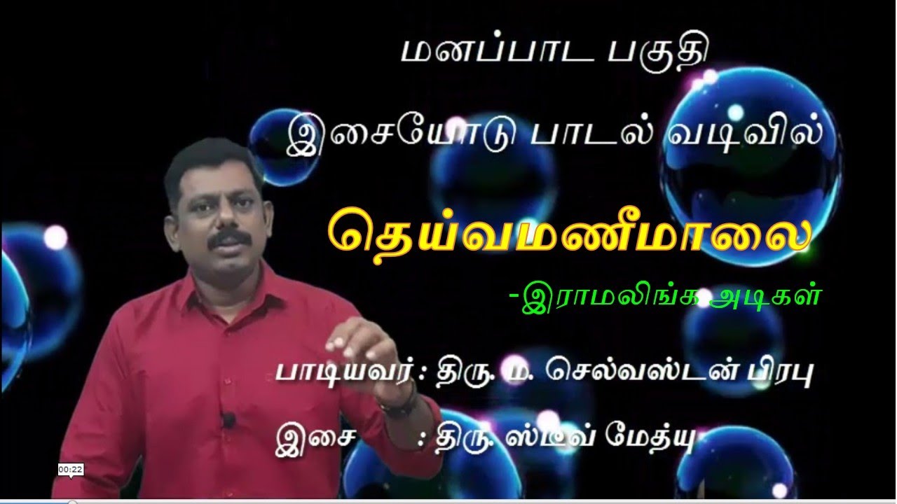 +2 Tamil, இயல் 5, தெய்வமணிமாலை - இராமலிங்க அடிகள், மனப்பாடப் பகுதி இசையோடு பாடல் வடிவில்