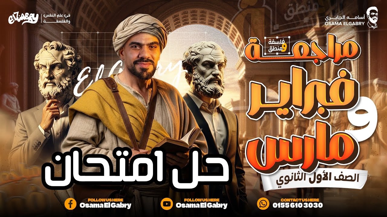 حل امتحان شهر فبراير و مارس فلسفة ومنطق ترم تاني 2026 - #اولى_ثانوي 