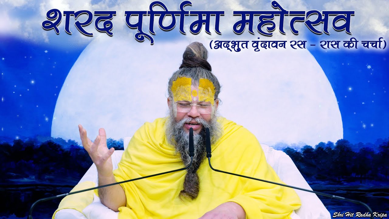 शरद पूर्णिमा महोत्सव ( अद्भुत वृंदावन रस - रास की चर्चा ) // 28/10/23