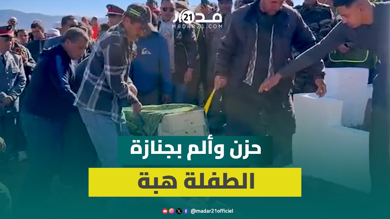 تشييع الطفـ.لة هبة في أجواء حزينة بحضور السلطات المحلية