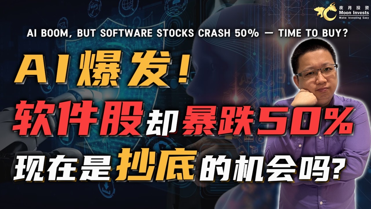AI 爆发！软件股却暴跌50%，现在是抄底的机会吗？