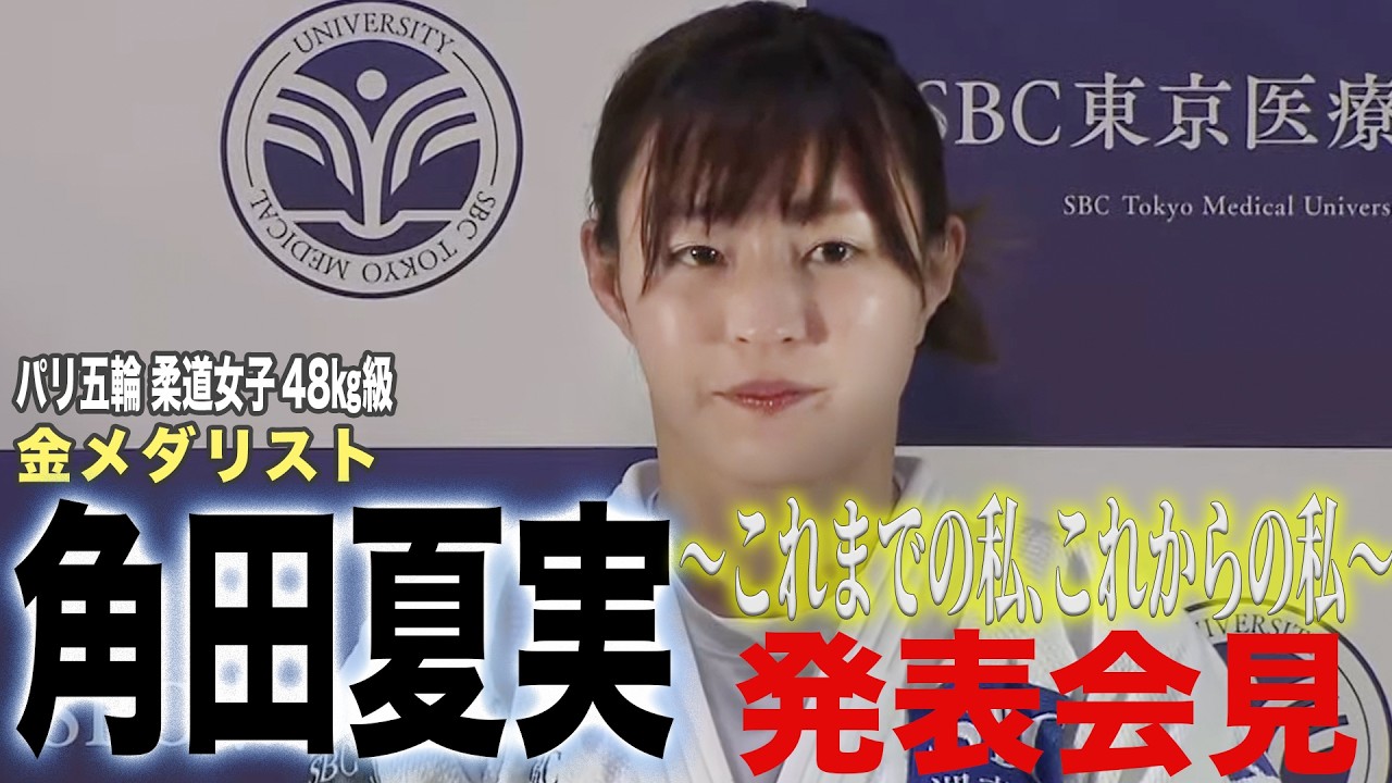 【LIVE】パリオリンピック柔道女子 48 ㎏級金メダリスト角田夏実選手～これまでの私、これからの私～発表会見