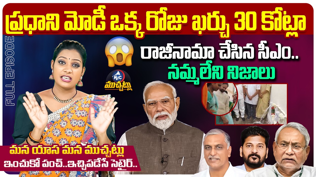 మైక్ టీవీ ముచ్చట్లు: PM MODI One DAY Cost? | Harish Rao Slams CM Revanth | BJP | MIc Tv Muhctalu
