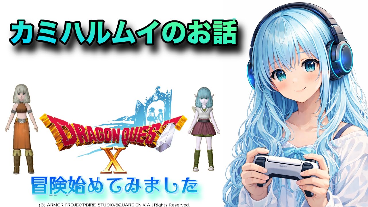 ドラゴンクエストX  オンライン #5⭐️体験版⭐️冒険🗡️始めてみました！DQX初心者🔰カミハルムイのお話⭐️お話途中からです⭐️無言動画