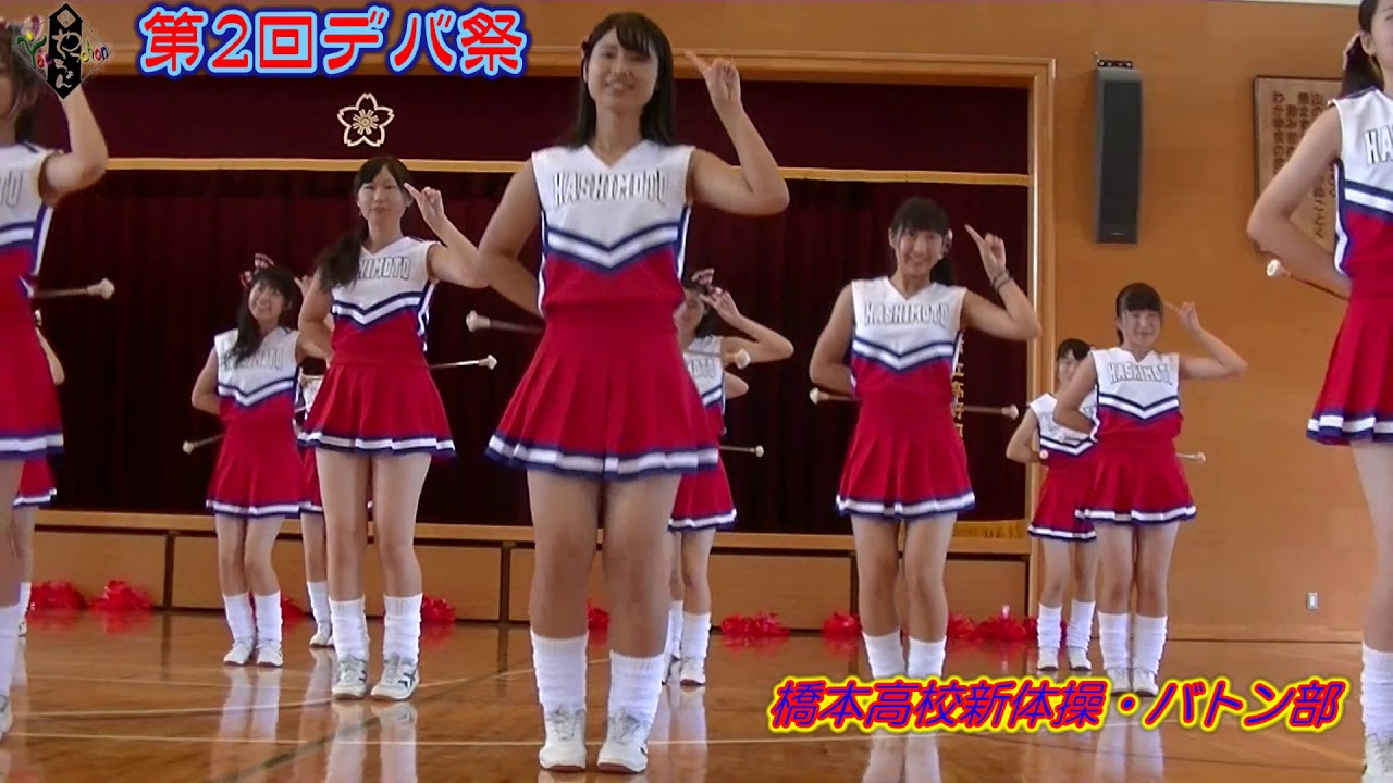 橋本高校新体操・バトン部　異例ですがもう1回（原音・フルVer.）　第2回デバ祭