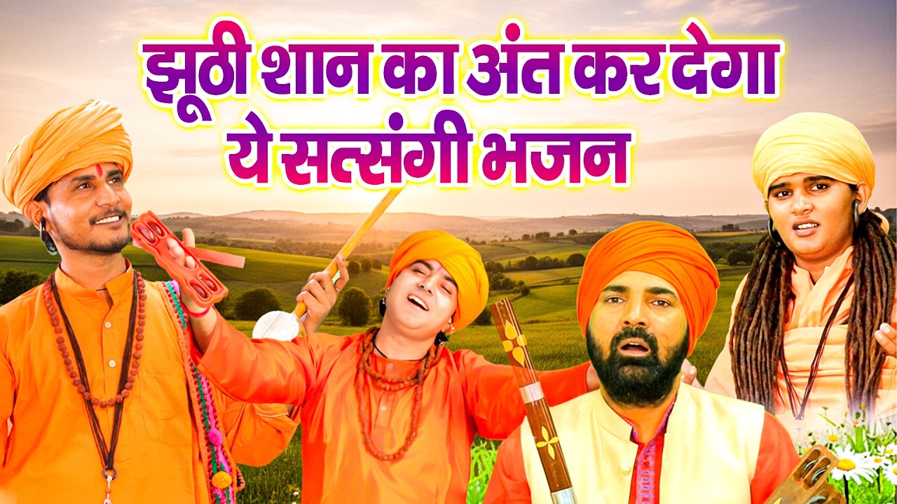 झूठी शान का अंत कर देगा ये भजन#SatsangiBhajan #SatsangiKirtan #GurujiBhajans