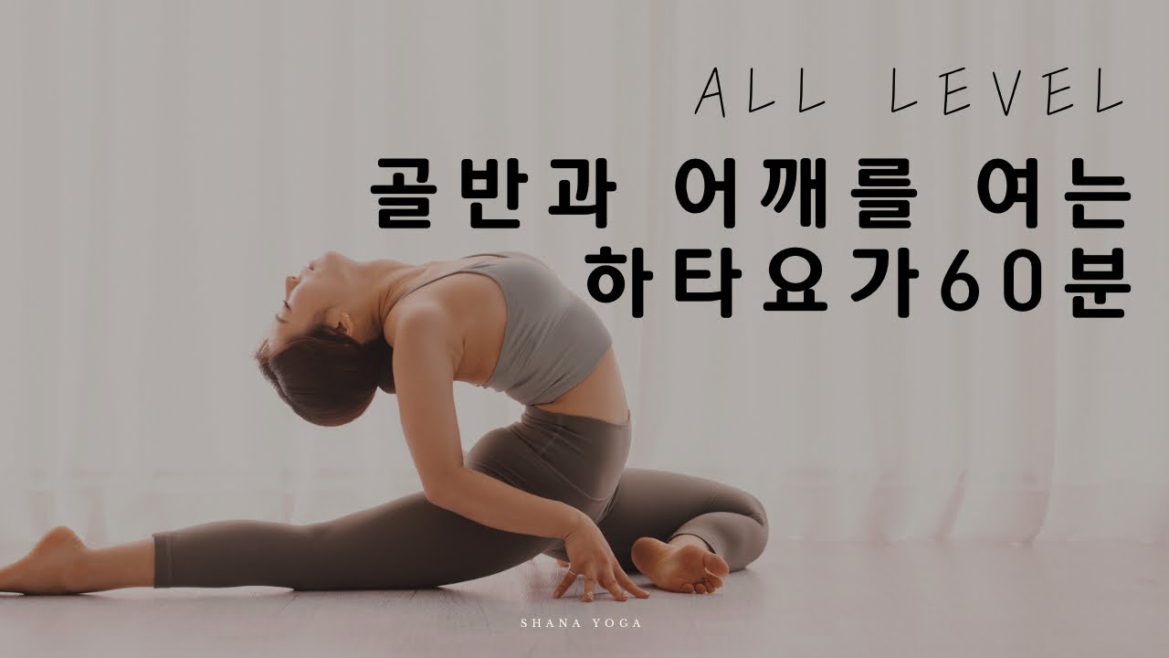[All Level 60분] 골반과 어깨 가슴을 시원하게 열어내는 하타요가 60분