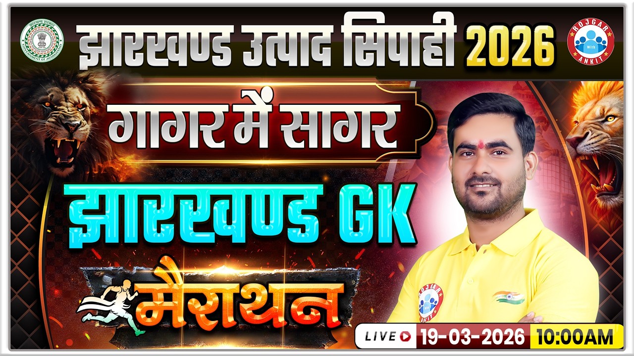 Jharkhand Utpad Sipahi Jharkhand GK Marathon Class | Utpad Sipahi JH GK Class 2026 | JH GK PYQs