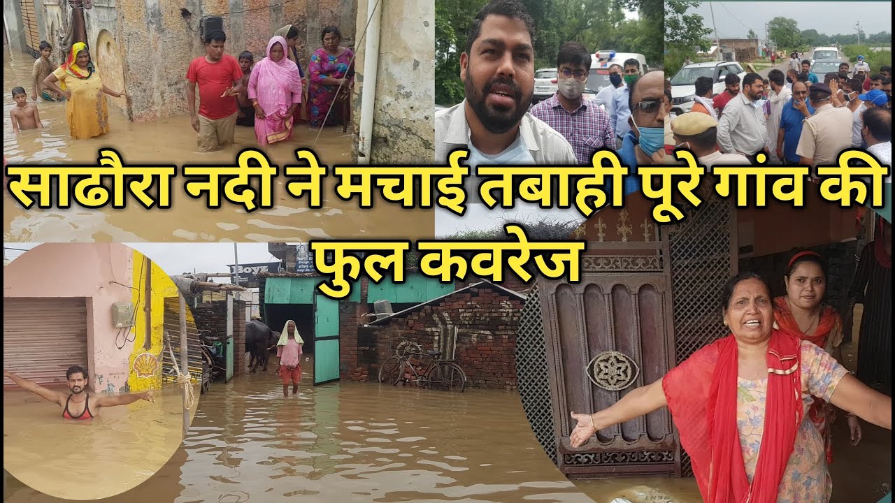 #सढौरा_नदी का महा-जलप्रलय। हर जगह मचाई तबाही सढौरा शहर में। #Sadhora #flood_2020
