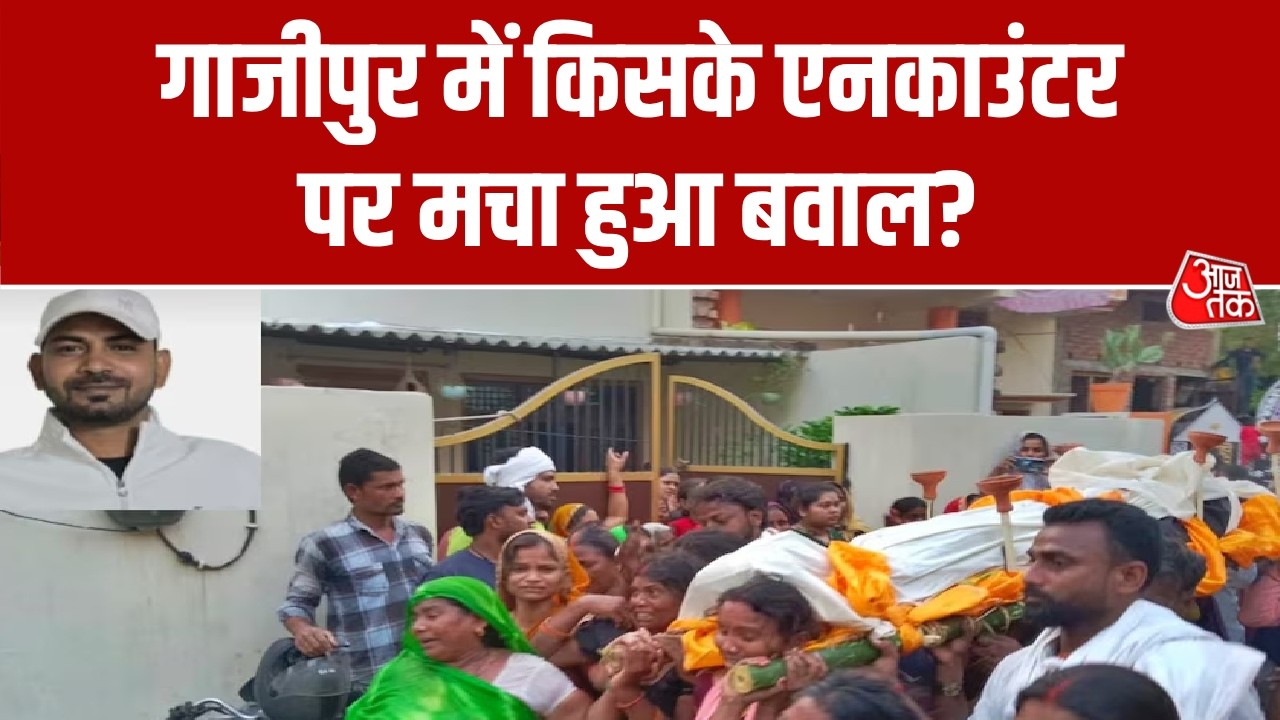 Ghazipur encounter News: गाजीपुर में किसके एनकाउंटर पर मचा हुआ बवाल? | Top News | Aaj Tak