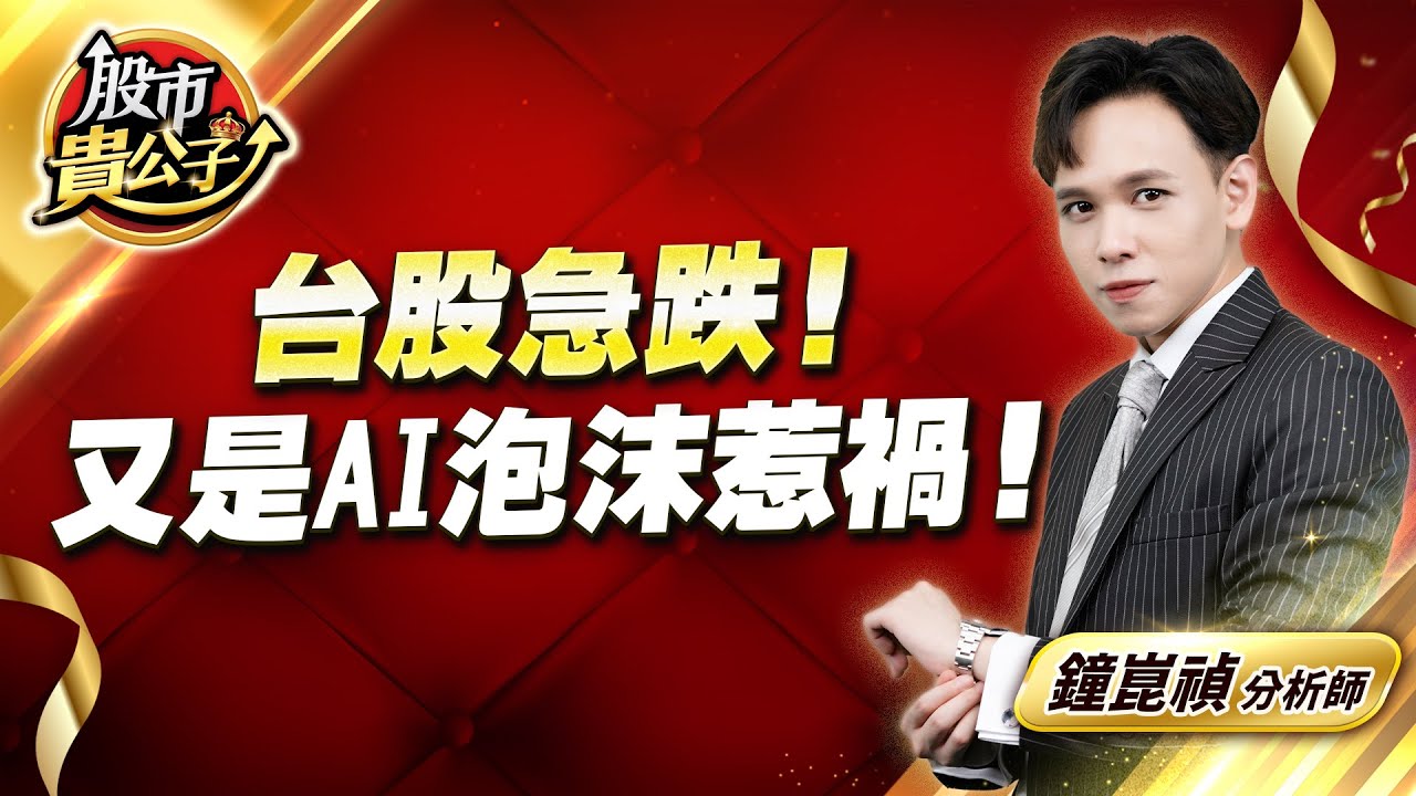 中視【股市貴公子】20251215 #鐘崑禎：台股急跌！  又是AI泡沫惹禍！ #股市貴公子