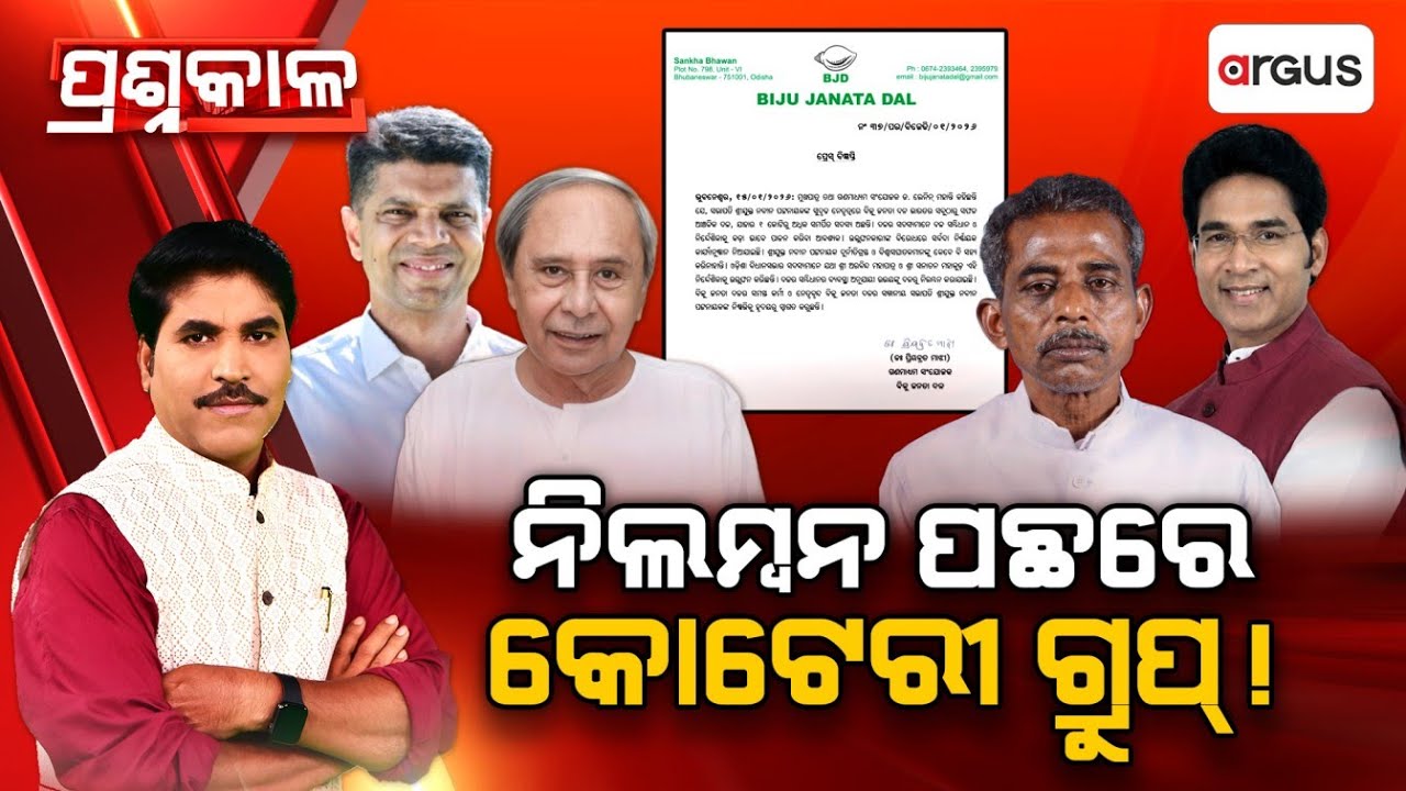 Prasnakala : ନିଲମ୍ବନ ପଛରେ କୋଟେରୀ ଗ୍ରୁପ ! | Arvind Mohapatra | Argus News