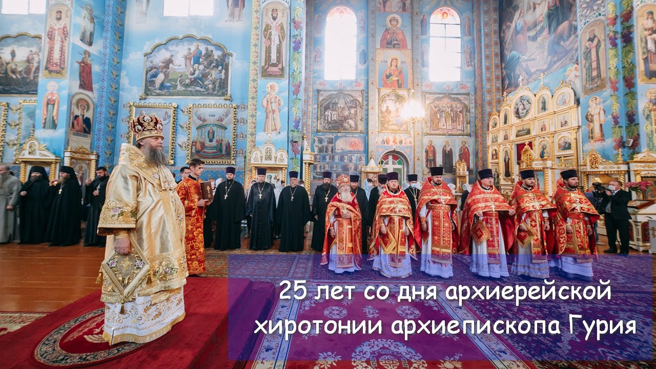 25 лет архиерейской хиротонии архиепископа Гурия