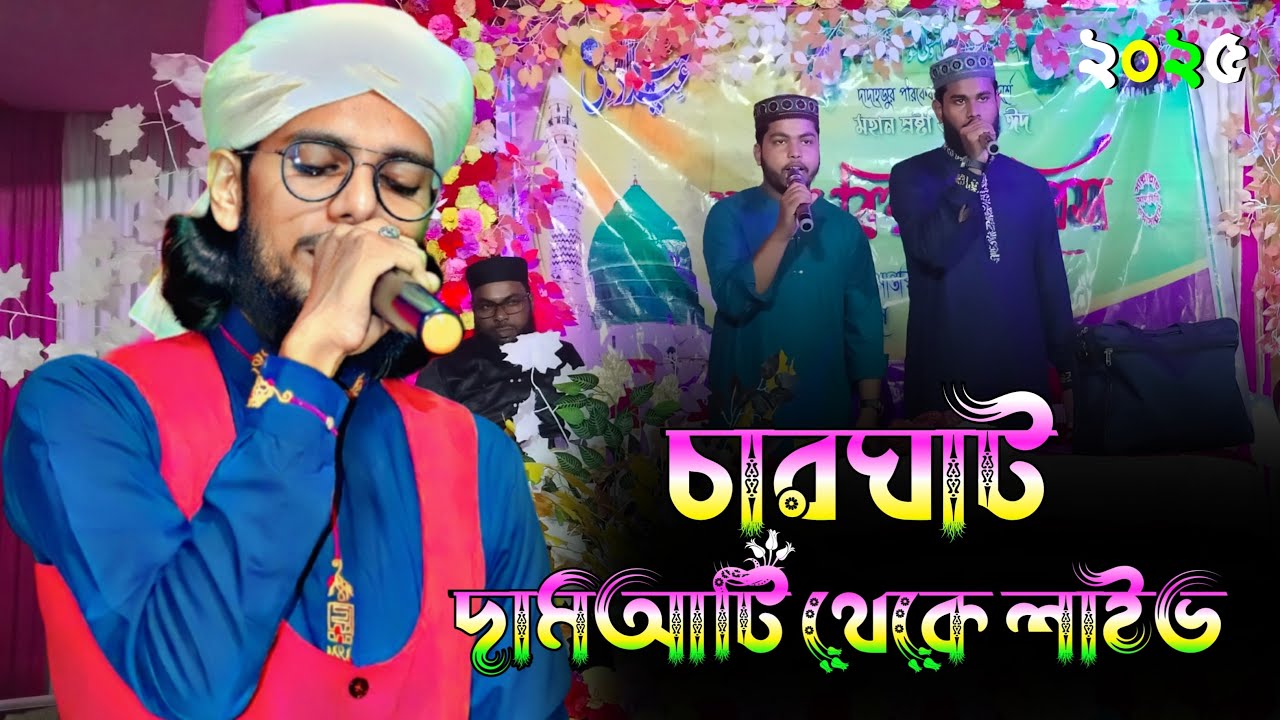 ⭕ Live ⭕ চারঘাট দামআটী থেকে লাইভ ┇ Md Imran New Gojol ┇ md imran new gojol