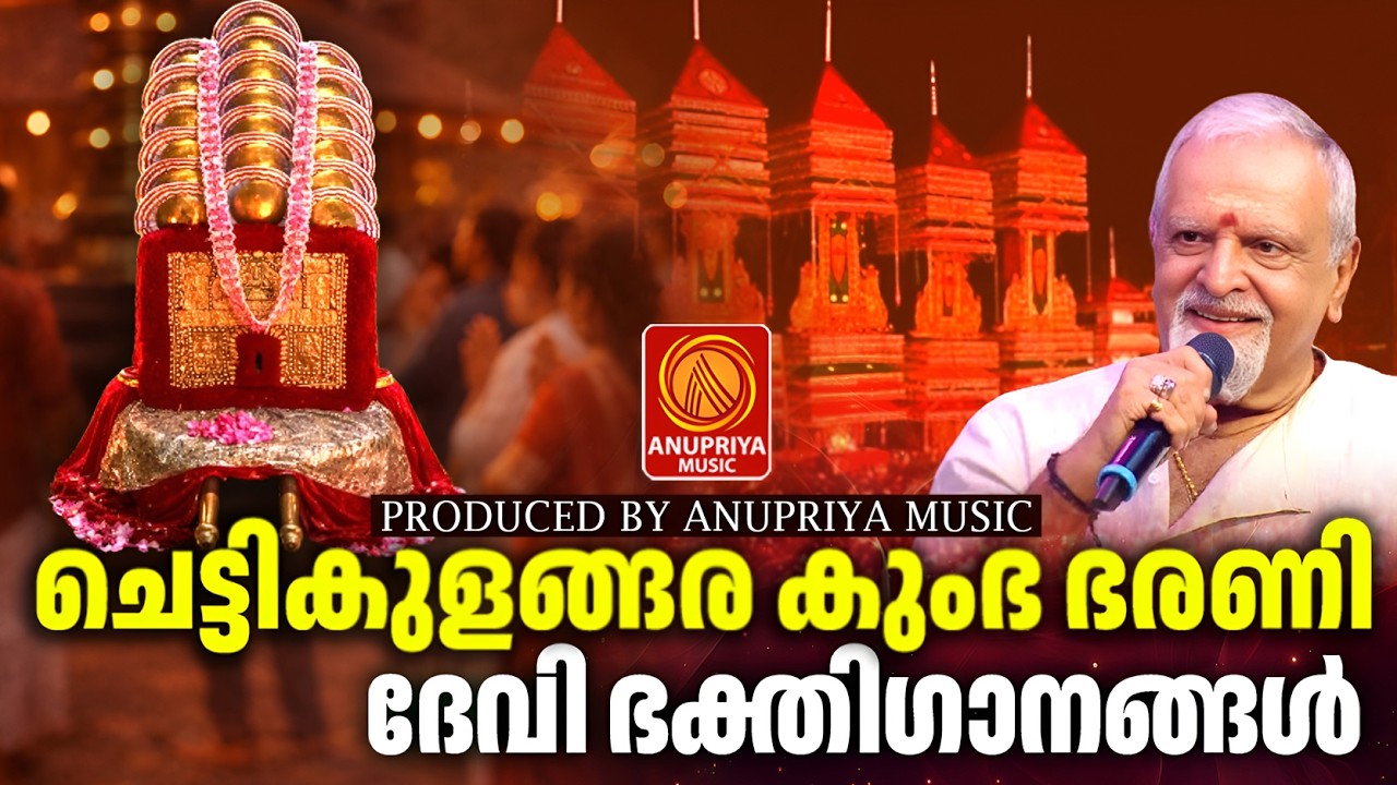 ചെട്ടികുളങ്ങര കുംഭ ഭരണി ഭക്തിഗാനങ്ങൾ | Kumbha Bharani 2026 | Chettikulangara Amma Devotional Songs