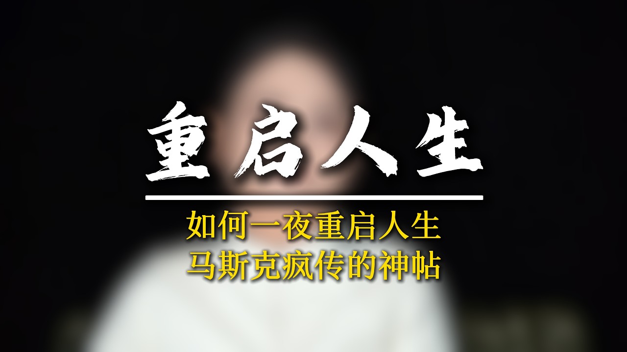 1.7億!在網上瘋傳的神貼，如何在一天內徹底改變你的人生