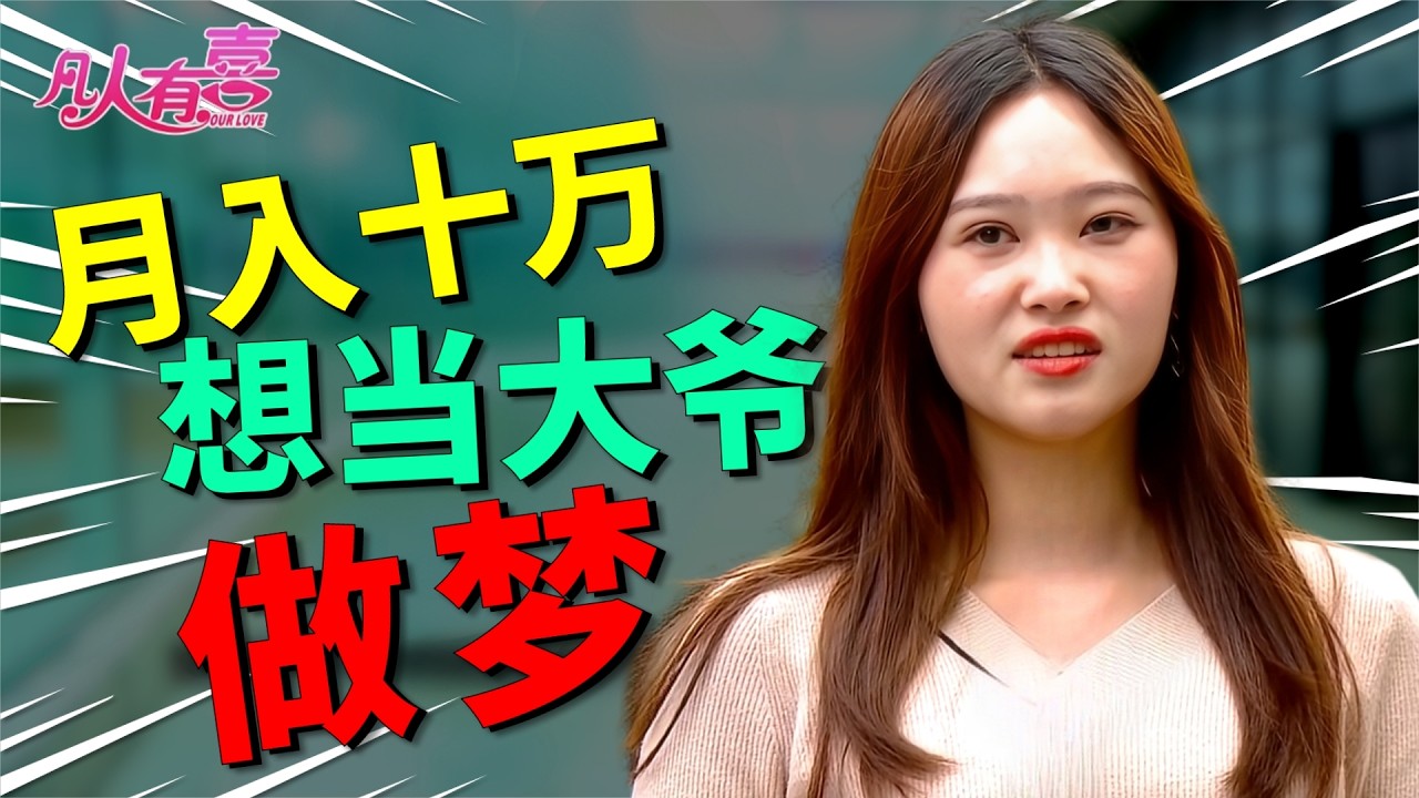 月入六位数网红阿威相亲开出苛刻条件：拒绝陪伴但要关心！女嘉宾一句反问直戳痛处，他们能否跨越现实与情感的矛盾？|凡人有喜20251017|综艺|街头|情感|恋爱|婚姻|单身