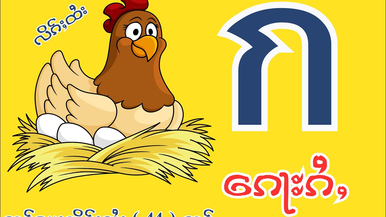 พยัญชนะไทย (44) ตัว |တူဝ်မႄႈလိၵ်ႈထႆး (44) တူဝ် #လိၵ်ႈထႆး #ၵႂၢမ်းထႆး #languages