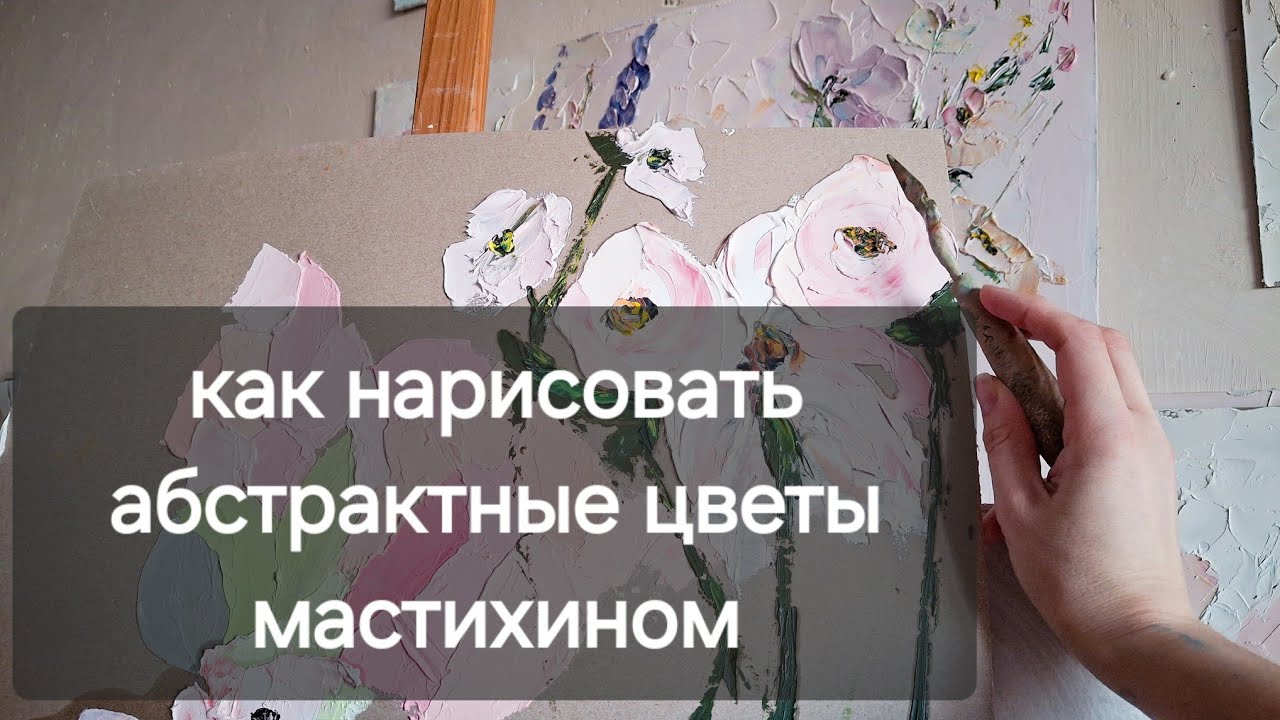 Как нарисовать абстрактные цветы. Пример когда не удалось нарисовать как хотела. 