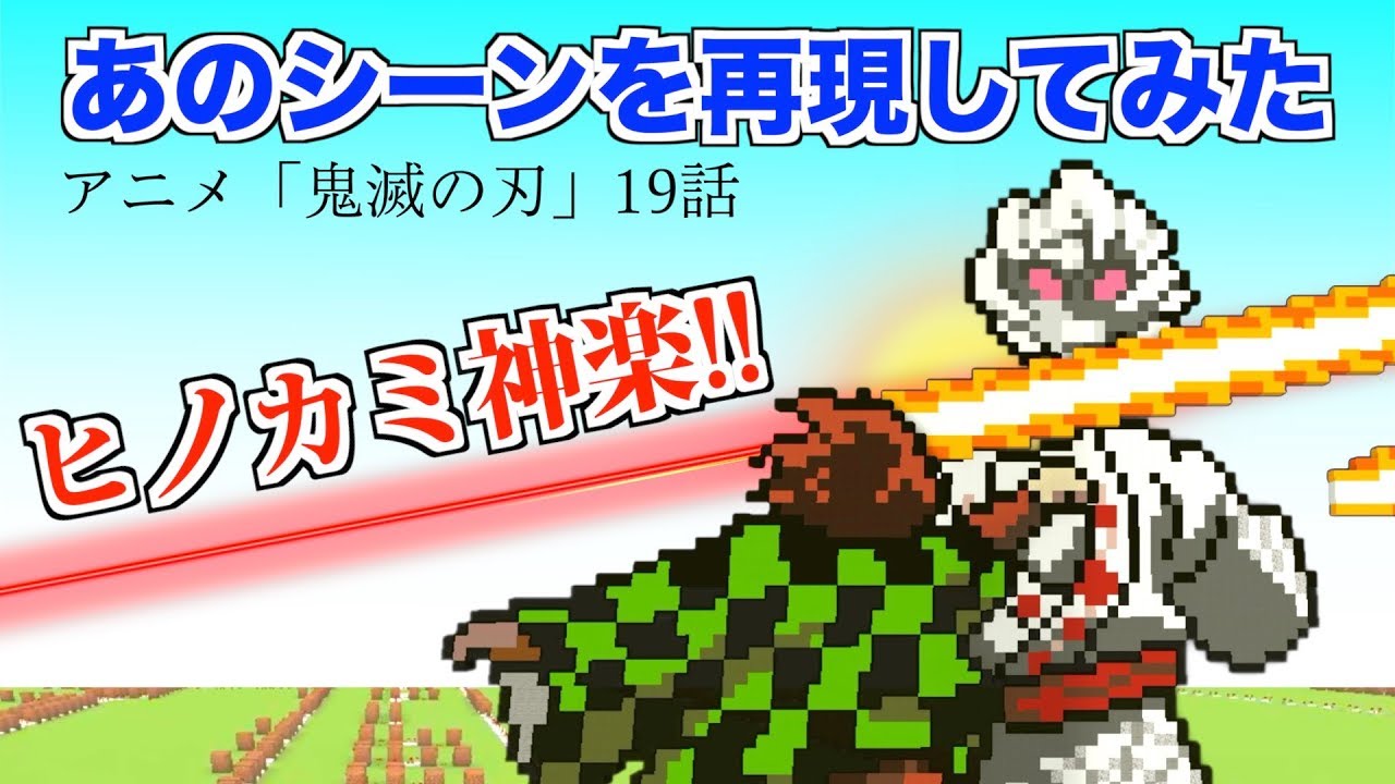 「鬼滅の刃」ヒノカミ神楽！のシーンをマイクラで再現してみた【アニメ19話】Demon Slayer /Kimetsu no Yaiba