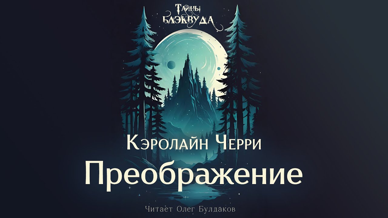 Кэролайн Черри - Преображение. Тайны Блэквуда. Аудиокнига. Читает Олег Булдаков