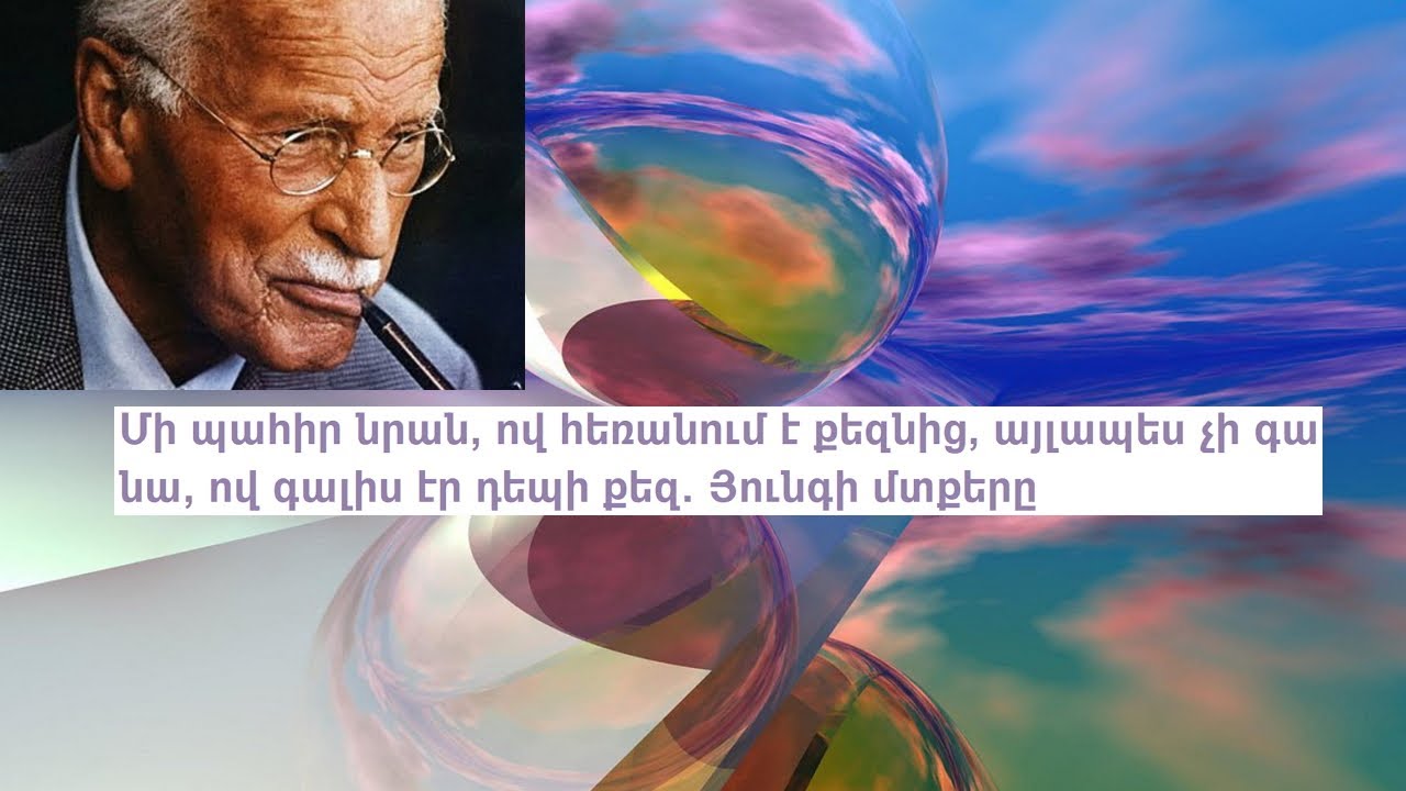 «Մի պահիր նրան, ով հեռանում է քեզնից, այլապես չի գա նա, ով գալիս էր դեպի քեզ». Յունգի մտքերը
