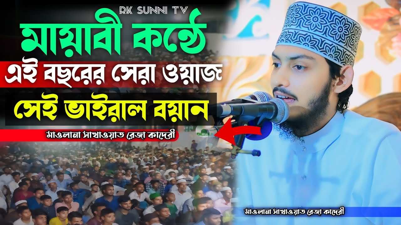 মায়াবী কন্ঠে এই বছরের সেরা ওয়াজ | মাওলানা সাখাওয়াত রেজা কাদেরী | Sakawat Reza Qaderi | Rk Sunni Tv