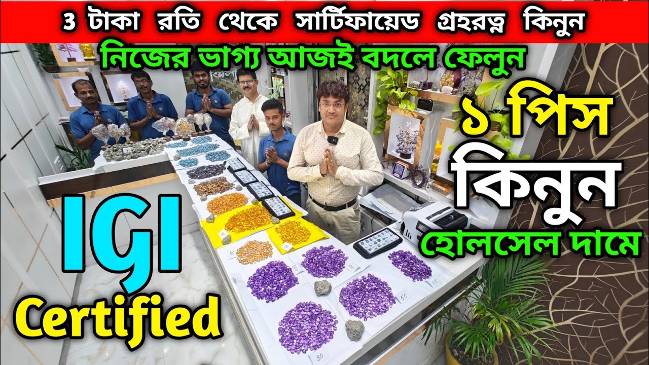 3 টাকা রতি থেকে সার্টিফায়েড গ্রহরত্ন কিনে নিজের ভাগ্য আজই বদলে ফেলুন