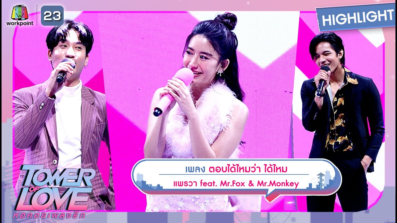 ตอบได้ไหมว่า ได้ไหม - แพรวา feat. Mr.Fox & Mr.Monkey | Tower of Love หอคอยเพลงรัก