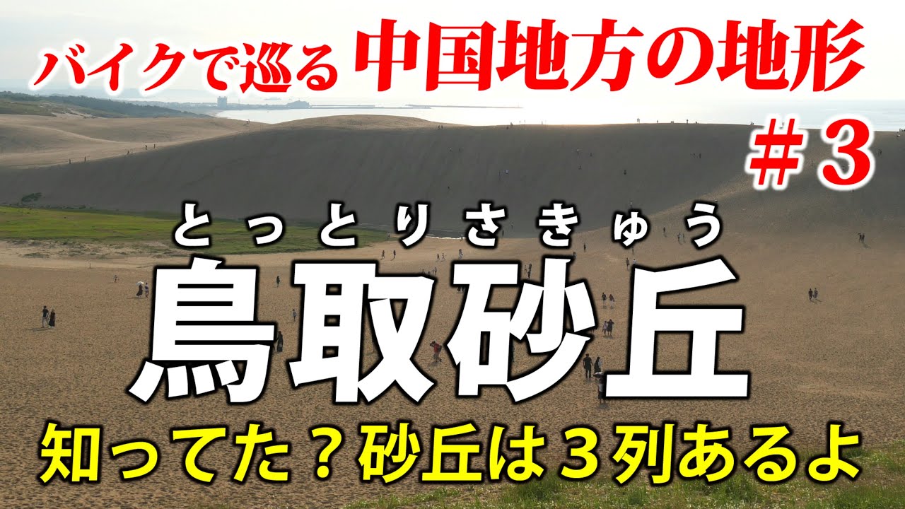 鳥取砂丘　砂漠を流れる変な川を追ってみよう