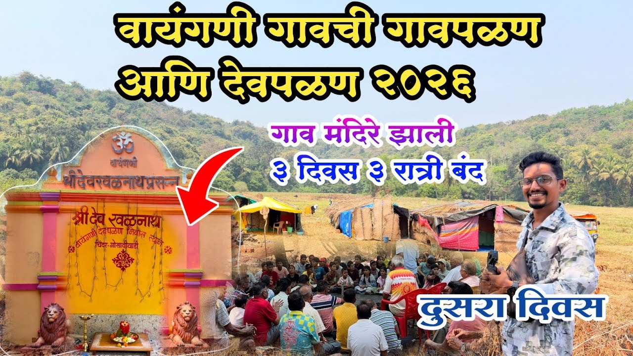 वायंगणी गावची गावपळण आणि देवपळण २०२६ | अद्भुत परंपरेचा थरार! #sindhudurg #konkan #कोकण #malvan 
