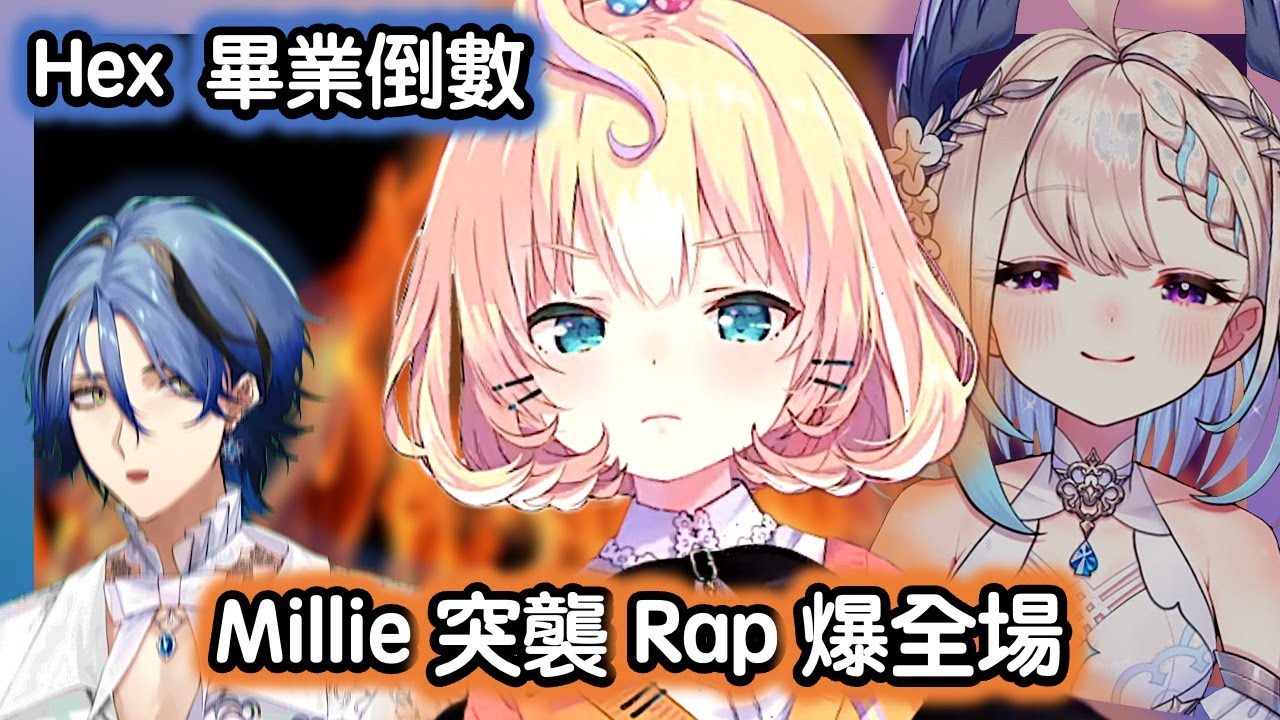 Enna 烤肉man :  Hex 畢業 。Millie 決定 RAP 完再說【彩虹社EN中字】