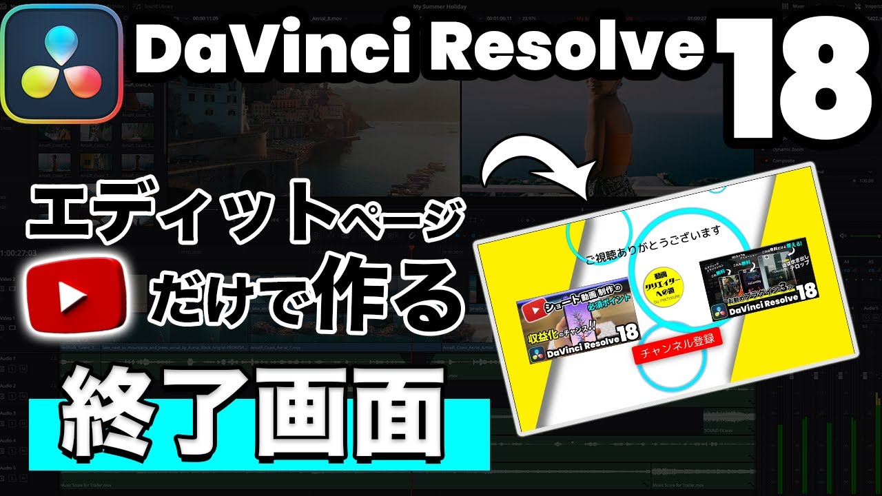初心者でもできる！エディットページだけで作るYouTube終了画面、エンドカード（エンディングアニメーション）【DaVinci Resolve動画編集】