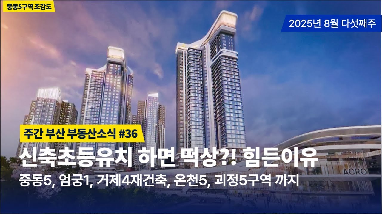 주간부산부동산소식 #36/중동5구역 사업시행인가 외