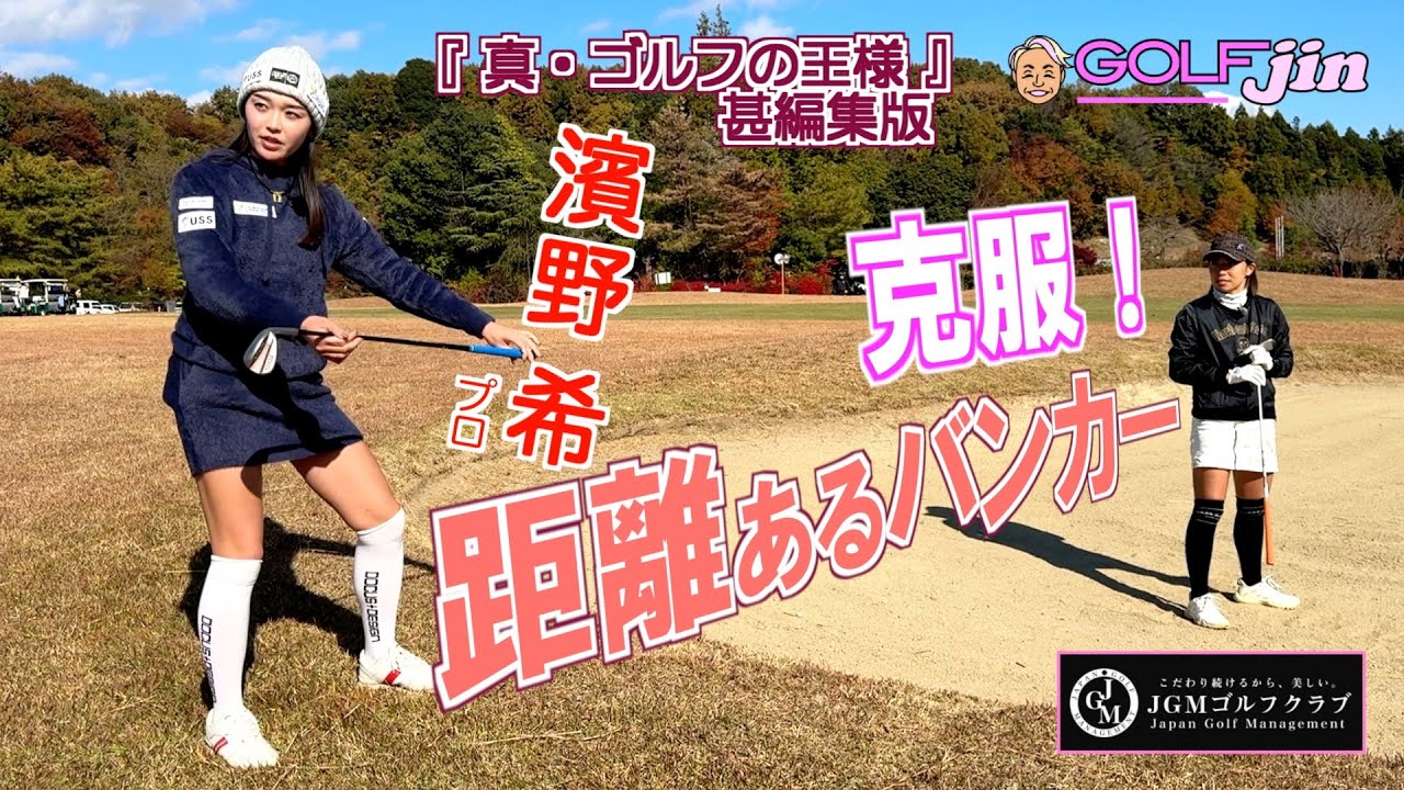 克服！距離あるバンカー in JGM宇都宮ゴルフクラブ  IN 11番②『真・ゴルフの王様』甚編集版