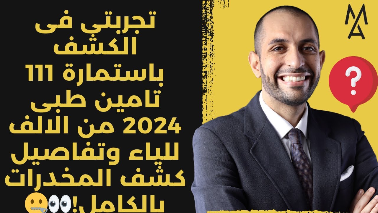 تجربتى فى الكشف باستمارة 111 تامين طبى 2024 من الالف للياء وتفاصيل كشف المخدرات بالكامل!👀🤐