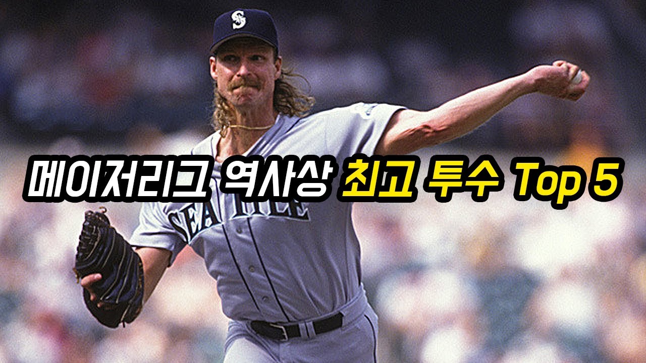메이저리그 역사상 최고 선발 투수 Top 5
