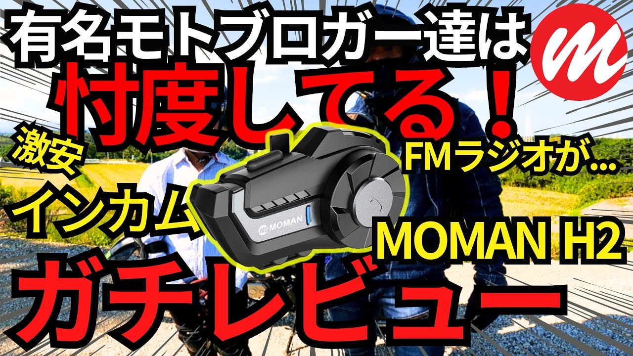 【 アマゾン インカム 】 MOMAN H2 ラジオが？ですが  インカムとしては コスパ最高！ 【 モトブログ 】