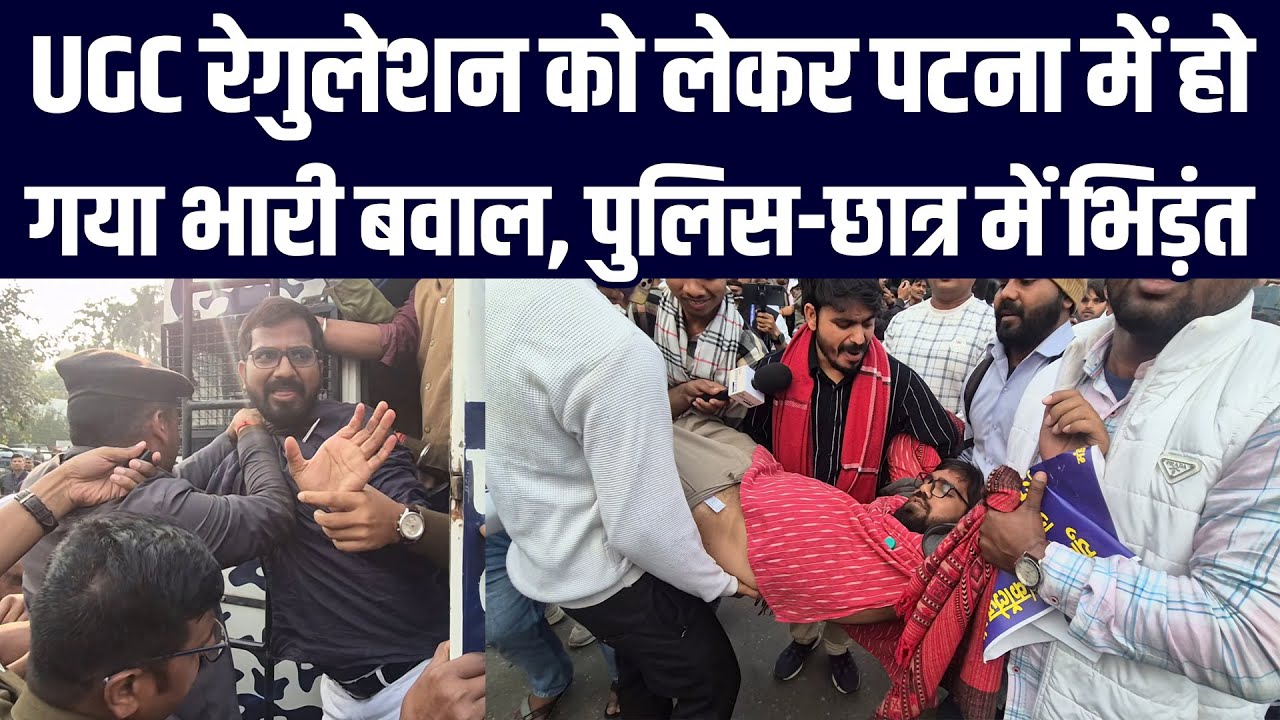 UGC रेगुलेशन को लेकर पटना में हो गया भारी बवाल, पुलिस-छात्र में भिड़ंत