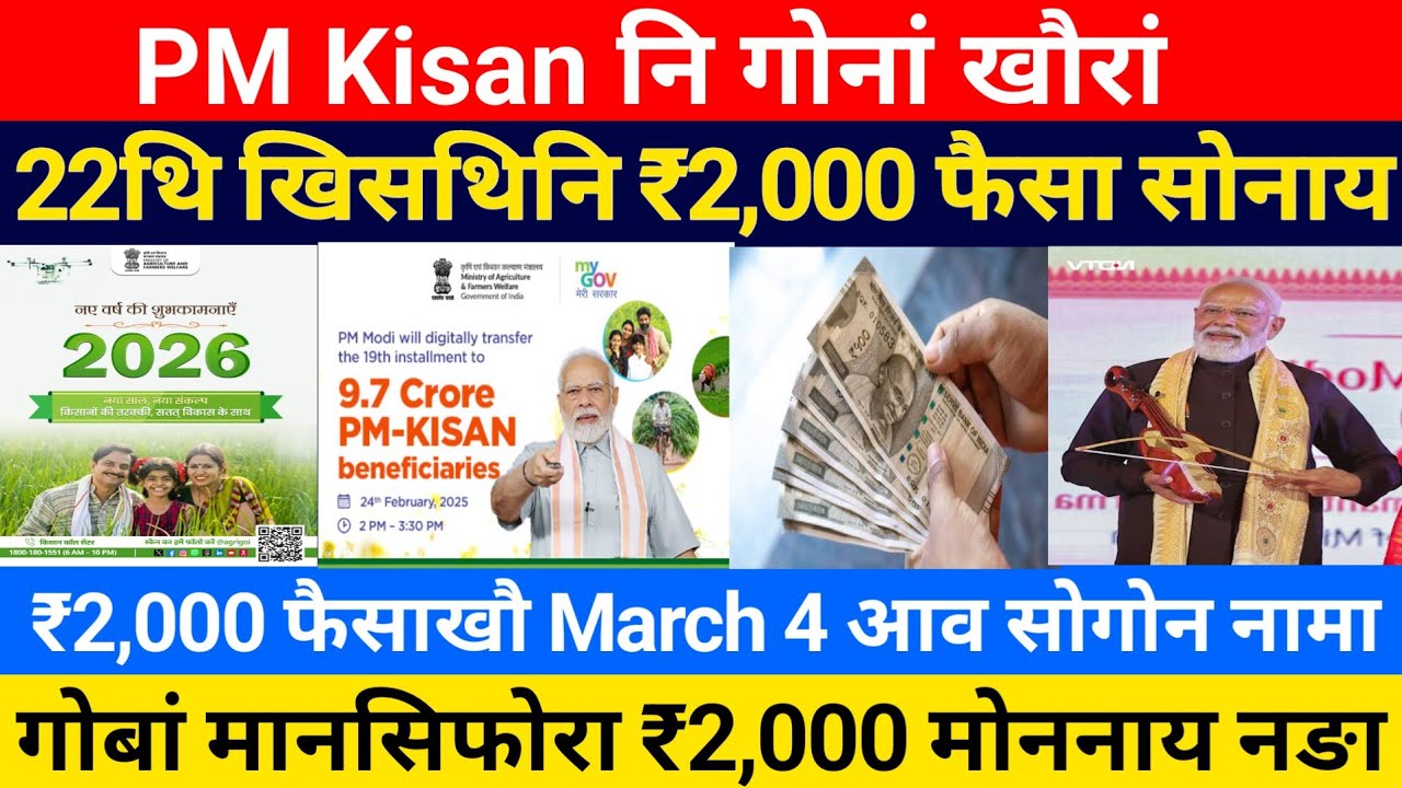 PM Kisan नि 22थि खिसथिनि ₹2,000 सोनाय, माब्ला मोनगोन || PM Kisan 22nd Instalment Payment, Bodo News 